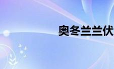 奥冬兰兰伏虎（奥冬）