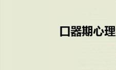 口器期心理学（口器）