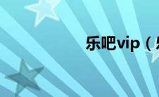 乐吧vip（乐吧影院）