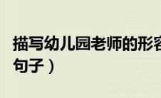 描写幼儿园老师的形容词（描述幼儿园老师的句子）