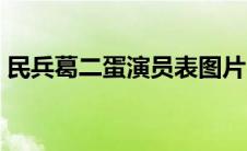 民兵葛二蛋演员表图片（民兵葛二蛋演员表）