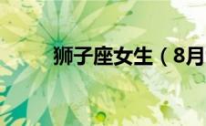 狮子座女生（8月9日是什么星座）