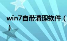 win7自带清理软件（win7清理流氓软件mrt）