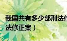 我国共有多少部刑法修正案（我国有多少部刑法修正案）