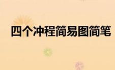 四个冲程简易图简笔（4个冲程的示意图）