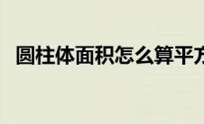 圆柱体面积怎么算平方（面积怎么算平方）