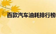 百款汽车油耗排行榜（汽车油耗排行榜）