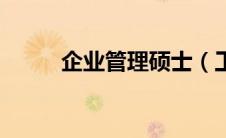企业管理硕士（工商管理学硕士）