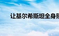 让基尔希斯坦全身照（让基尔希斯坦）