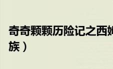 奇奇颗颗历险记之西姆霸王龙（西姆霸王龙家族）