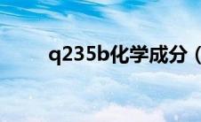 q235b化学成分（q235化学成分）