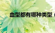 血型都有哪种类型（血型有哪些类型）