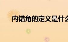 内错角的定义是什么（内错角的定义）