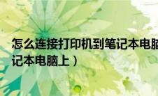 怎么连接打印机到笔记本电脑上使用（怎么连接打印机到笔记本电脑上）