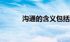 沟通的含义包括（沟通的含义）