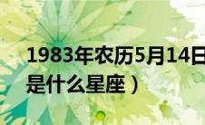 1983年农历5月14日是什么星座（5月14日是什么星座）
