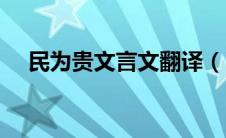民为贵文言文翻译（民为贵原文及翻译）