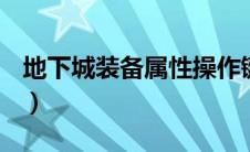 地下城装备属性操作键（dnf装备属性操作键）
