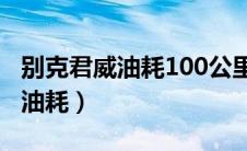 别克君威油耗100公里一般有多少（别克君威油耗）