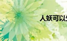 人妖可以生小孩吗
