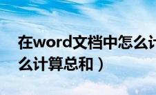 在word文档中怎么计算总和（word文档怎么计算总和）