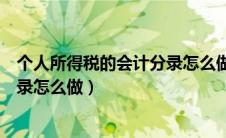 个人所得税的会计分录怎么做出来的（个人所得税的会计分录怎么做）