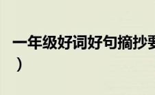 一年级好词好句摘抄要求有书名（一年级好词）