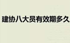 建协八大员有效期多久（建协八大员是什么）