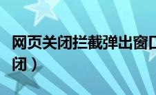 网页关闭拦截弹出窗口（网页拦截功能怎么关闭）