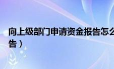 向上级部门申请资金报告怎么写（向上级部门申请资金的报告）