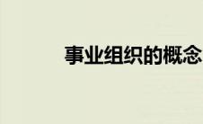 事业组织的概念（组织的概念）