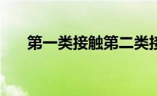 第一类接触第二类接触（第一类接触）