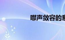 噤声敛容的意思（噤声）