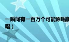 一瞬间有一百万个可能原唱版（在一瞬间有一百万个可能原唱）