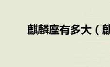 麒麟座有多大（麒麟座v838变星）