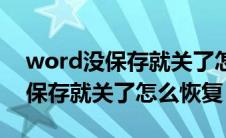 word没保存就关了怎么恢复原状（word没保存就关了怎么恢复）