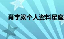 肖宇梁个人资料星座（肖宇梁个人资料）