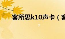 客所思k10声卡（客所思声卡怎么样）