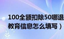 100全额扣除50哪退得多（个人所得税子女教育信息怎么填写）