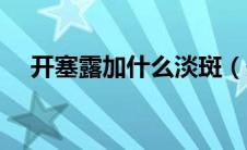 开塞露加什么淡斑（开塞露加什么祛斑）