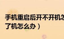 手机重启后开不开机怎么办（手机重启后开不了机怎么办）