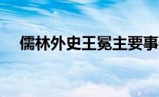 儒林外史王冕主要事迹（儒林外史王冕）