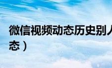 微信视频动态历史别人能看到吗（微信视频动态）