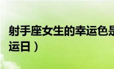 射手座女生的幸运色是什么（射手座女生的幸运日）