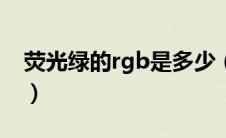 荧光绿的rgb是多少（荧光绿的cmyk是多少）