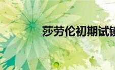 莎劳伦初期试镜版（莎劳伦）