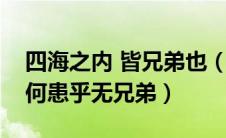 四海之内 皆兄弟也（四海之内皆兄弟也君子何患乎无兄弟）