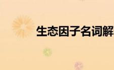 生态因子名词解释（生态因子）