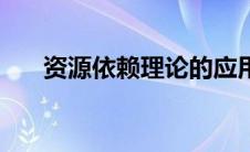 资源依赖理论的应用（资源依赖理论）