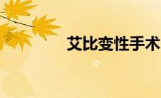 艾比变性手术（艾比变性）